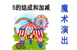 大班數(shù)學5的組成和加減PPT課件