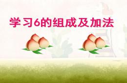 大班數學學習6的組成及加法PPT課件