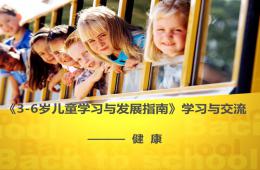 3-6歲兒童學(xué)習(xí)與發(fā)展指南培訓(xùn)——健康領(lǐng)域PPT課件