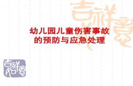 幼兒園兒童傷害事故的預防與應急處理PPT課件