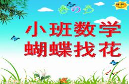 小班數學活動蝴蝶找花PPT課件音樂