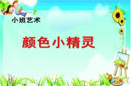 小班藝術(shù)活動顏色小精靈PPT課件