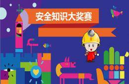 幼兒園安全知識大獎賽PPT課件音樂