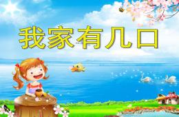 托班音樂我家有幾口PPT課件