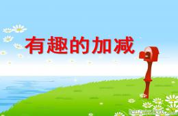 幼兒園數學活動有趣的加減PPT課件
