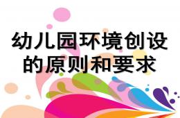 幼兒園環(huán)境創(chuàng)設(shè)的原則和要求講座PPT課件