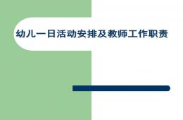 幼兒園一日生活安排和教師職責培訓PPT課件
