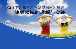 3-6歲兒童學習與發展指南健康領域解讀PPT課件