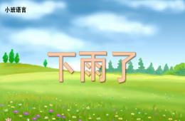 小班語言活動下雨了PPT課件
