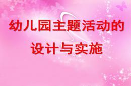 幼兒園主題活動的設計與實施PPT課件
