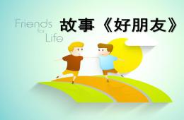 中班語(yǔ)言好朋友PPT課件