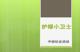 中班社會(huì)護(hù)綠小衛(wèi)士PPT課件