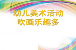 大班美術吹畫樂趣多PPT課件