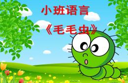 小班語言活動毛毛蟲PPT課件配音
