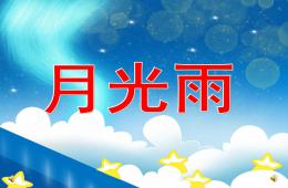 大班散文詩語言月光雨PPT課件配音音樂