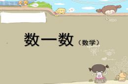 小班數學活動數數PPT課件