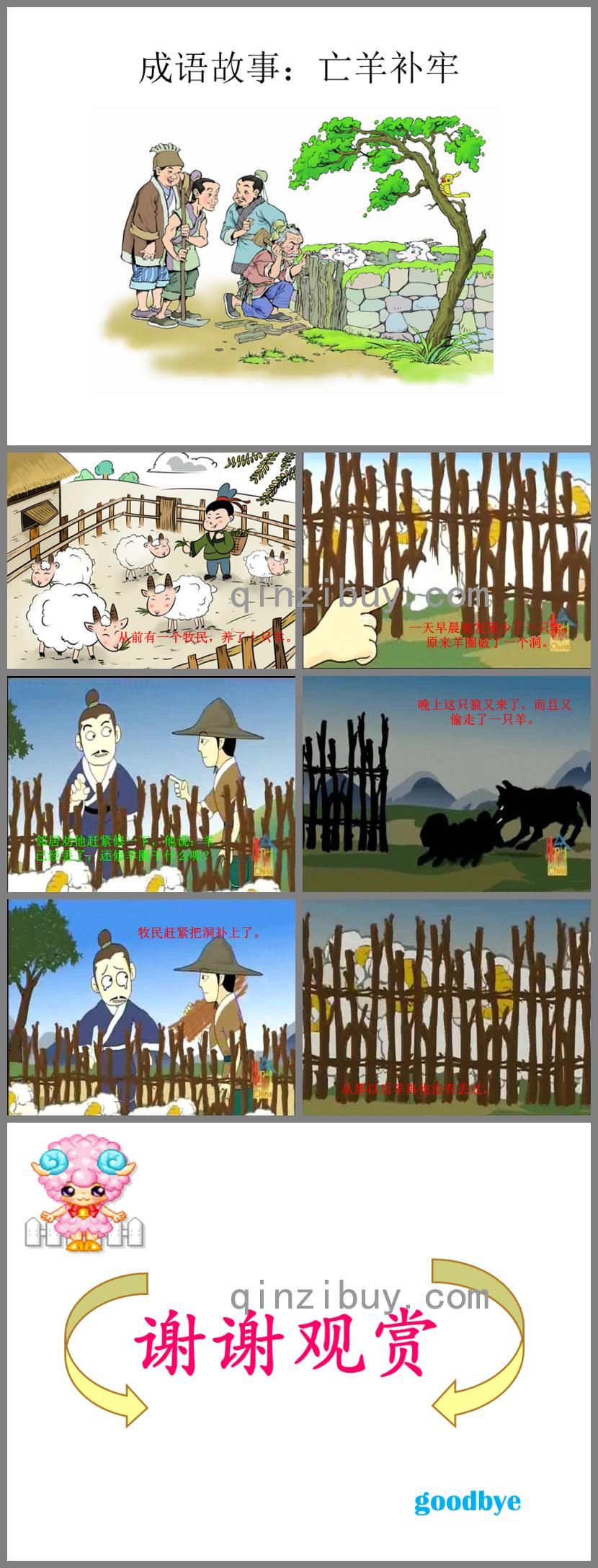 成語故事：亡羊補牢PPT課件