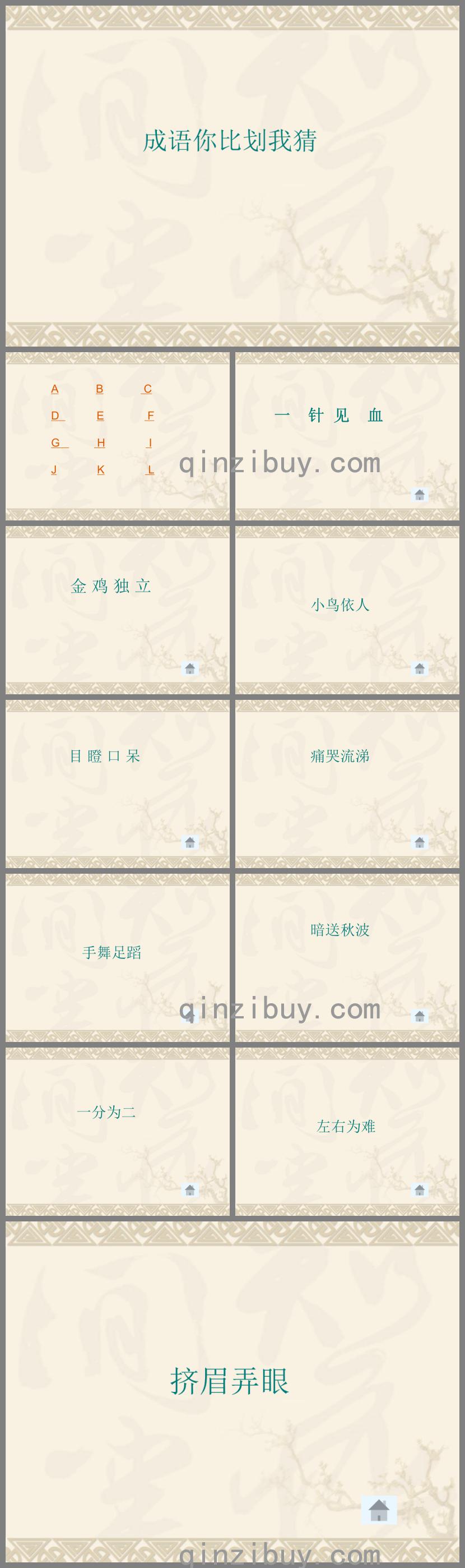 成語你畫我猜游戲PPT課件