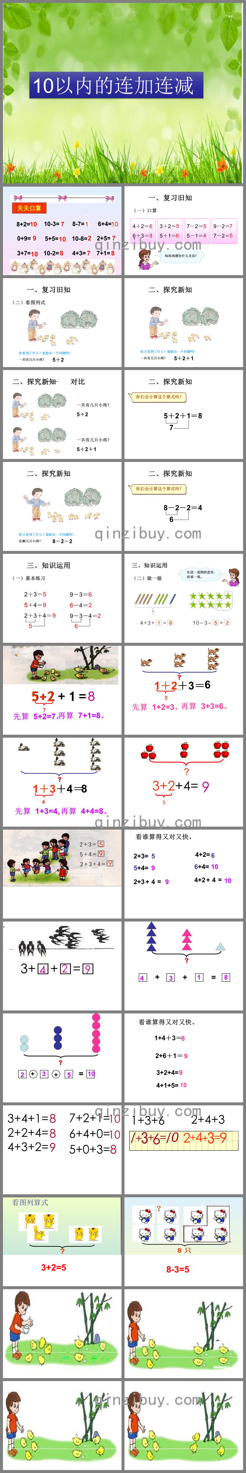 10以內的連加連減幼小銜接PPT課件
