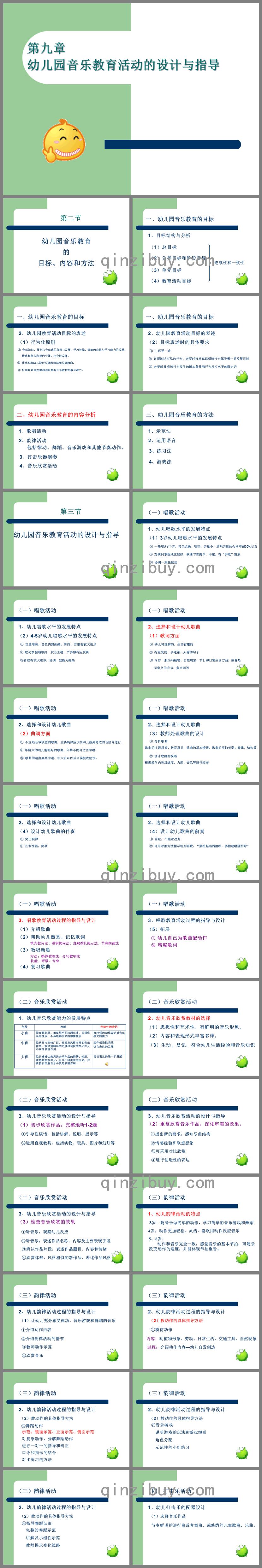 第九章幼兒園音樂教育活動的設計與指導PPT課件