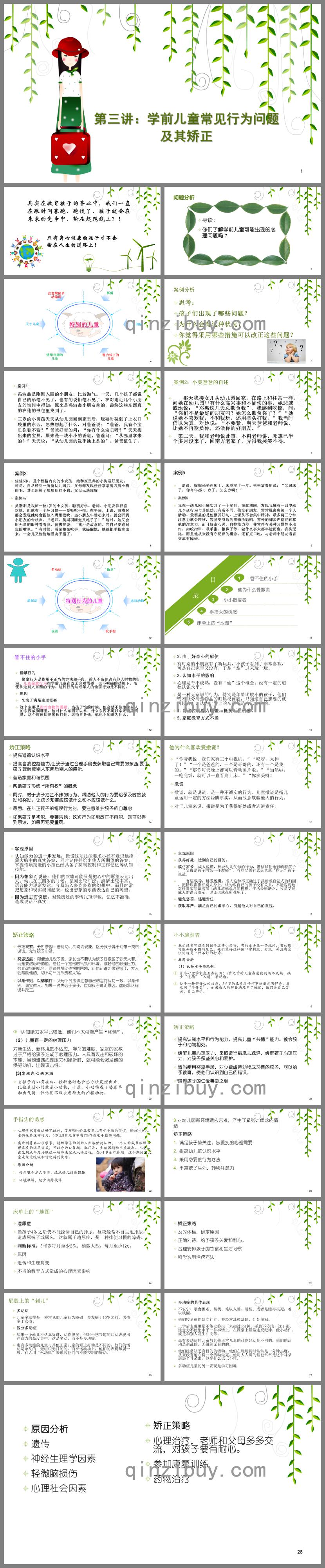 第三講：學(xué)前兒童常見(jiàn)行為問(wèn)題PPT課件