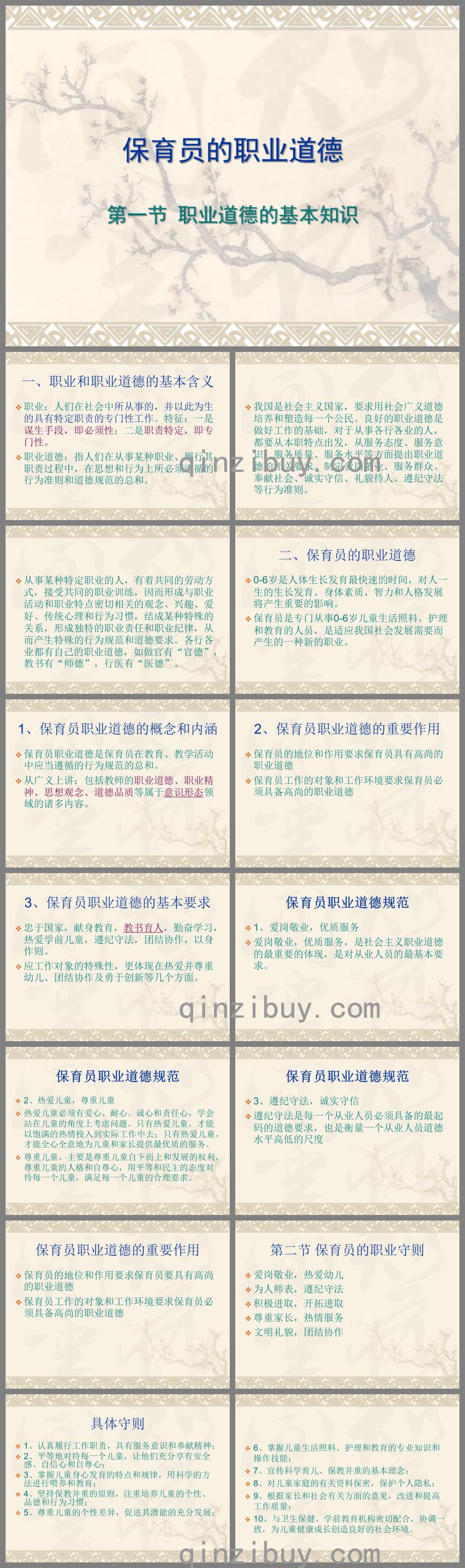 保育員的職業道德PPT課件