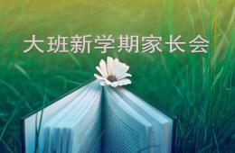 大班新學(xué)期家長(zhǎng)會(huì)PPT課件