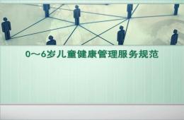 0～6歲兒童健康管理服務規范PPT課件