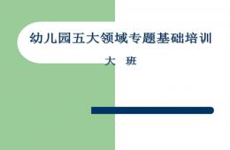 大班五大領(lǐng)域主題PPT課件