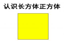 大班認識長方體正方體PPT課件