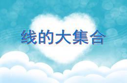 大班線的大集合PPT課件