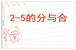 大班數學5以內數的分解組成練習PPT課件