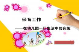 保育工作——在幼兒園一日生活中的實施PPT課件
