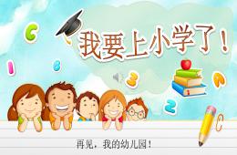 大班我要上小學了PPT課件