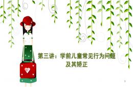 第三講：學(xué)前兒童常見行為問題PPT課件