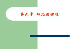 第六章幼兒園課程PPT課件