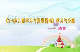 3-6歲兒童學習與發展指南語言領域PPT課件
