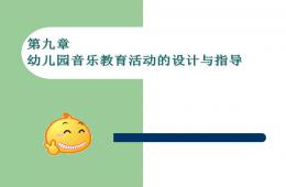 第九章幼兒園音樂教育活動的設(shè)計與指導(dǎo)PPT課件