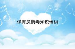 保育員消毒知識培訓PPT課件