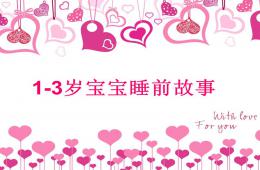 1-3歲寶寶睡前故事PPT課件
