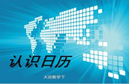 大班數(shù)學(xué)優(yōu)質(zhì)課認識日歷PPT課件