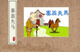 成語故事——塞翁失馬PPT課件