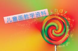 兒童畫教學資料范圖收集(66張)PPT課件