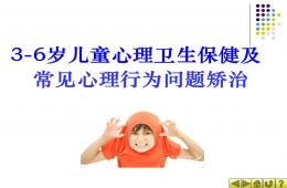 3-6歲兒童心理衛生保健及常見心理行為問題矯治PPT課件