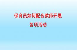 保育員如何配合老師開展PPT課件