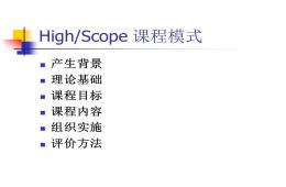 highscope(幼兒園課程)PPT課件