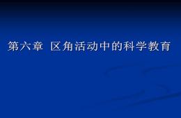 幼兒園科學教育第六章_區角活動中的科學教育PPT課件