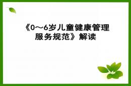 0~6歲兒童健康管理PPT課件