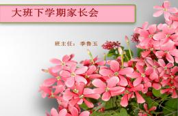 大班下學期家長會PPT課件