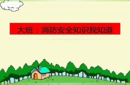 大班消防安全知識我知道PPT課件
